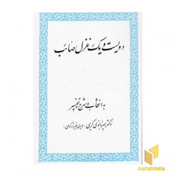 دویست و یک غزل صائب