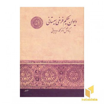 دیوان حکیم فرخی سیستانی