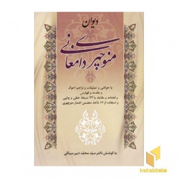 دیوان منوچهری دامغانی
