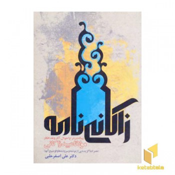 زاکانی نامه