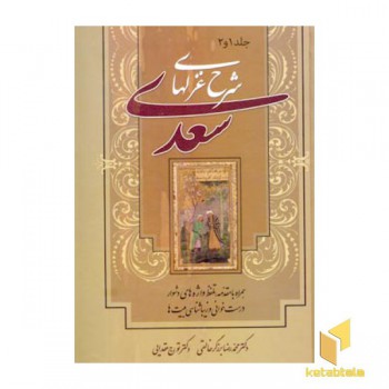 شرح غزلهای سعدی