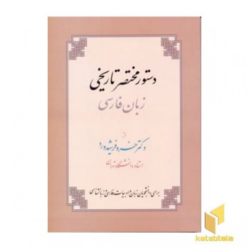 دستور مختصر تاریخی زبان فارسی