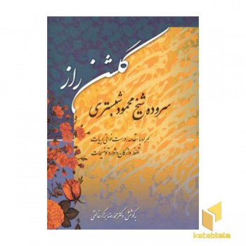 گلشن راز