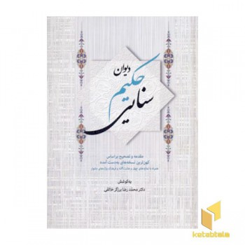 دیوان حکیم سنایی