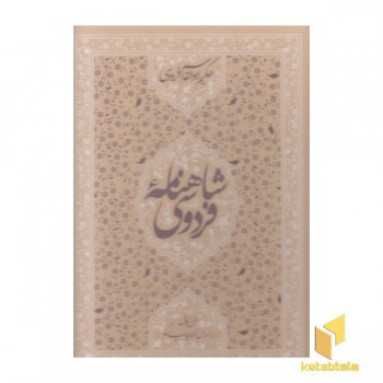 شاهنامه فردوسی