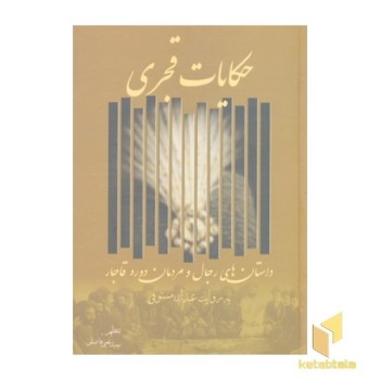 حکایات قجری