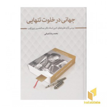 جهانی در خلوت تنهایی