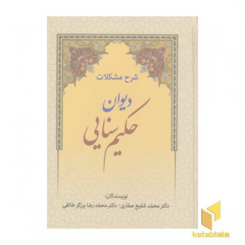 شرح مشکلات دیوان حکیم سنایی
