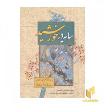 سایه در خورشید