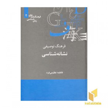 فرهنگ توصیفی نشانه شناسی