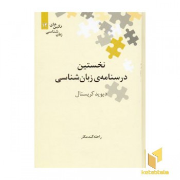 نخستین درسنامه زبان شناسی
