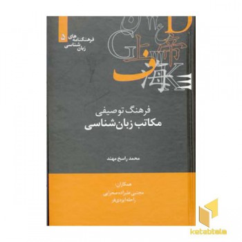 فرهنگ توصیفی مکاتب زبان شناسی (Rرقعی) علمی