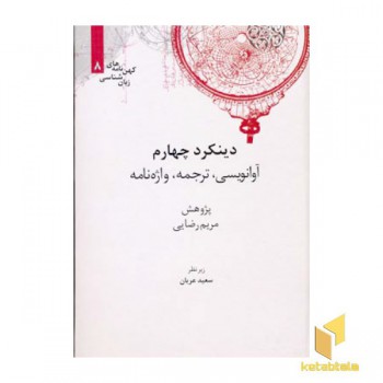 دینکرد چهارم آوانویسی- ترجمه - واژه نامه