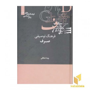 فرهنگ توصیفی صرف