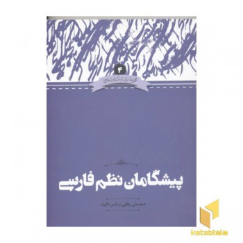 پیشگامان نظم فارسی