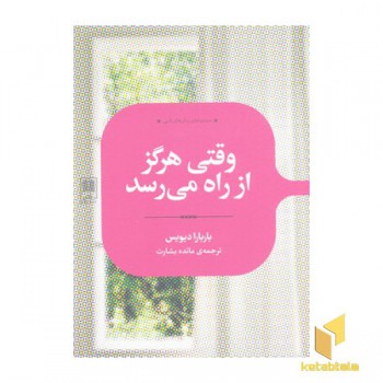 وقتی هرگز از راه می رسد