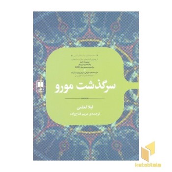 سرگذشت مورو