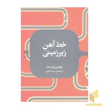 خط آهن زیرزمینی