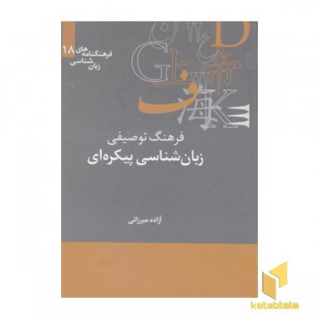 فرهنگ توصیفی زبان شناسی پیکره