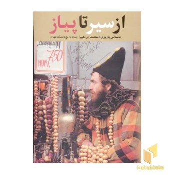 از سیر تا پیاز