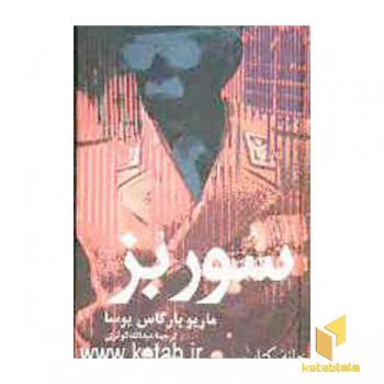 سور بز