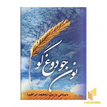 نون جو دوغ گو