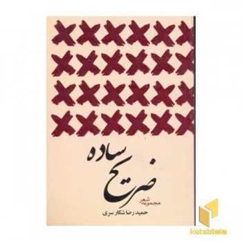 ضریح ساده