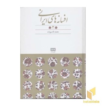 افسانه های ایرانی جلد2