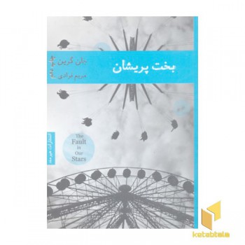 بخت پریشان