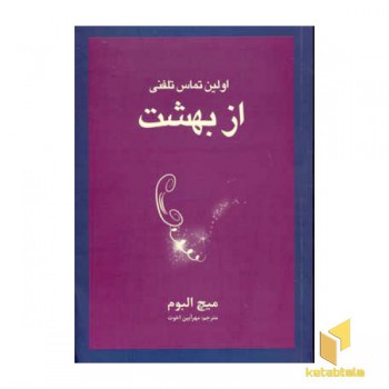 اولین تماس تلفنی از بهشت