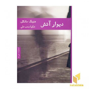 دیوار آتش