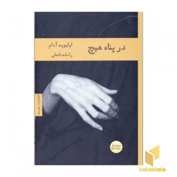 در پناه هیچ