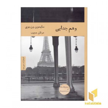 وهم جدایی