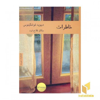 خاطرات