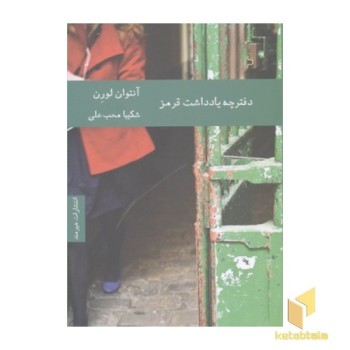 دفترچه یادداشت قرمز