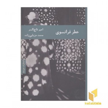 عطر فرانسوی