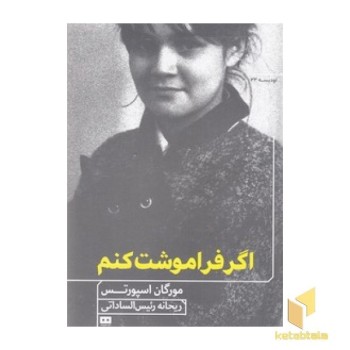 اگر فراموشت کنم