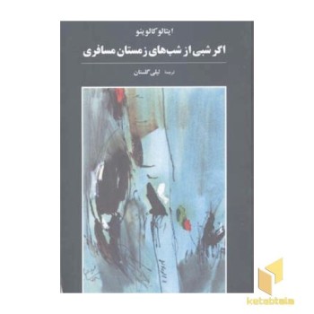 اگر شبی از شبهای زمستان مسافری