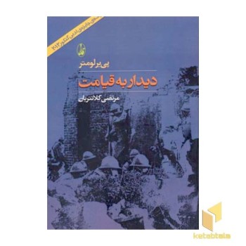 دیدار به قیامت