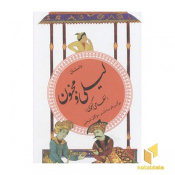 گزینه ادب پارسی(13)داستان لیلی و مجنون