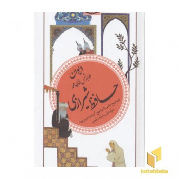 گزینه ادب پارسی(20)دیوان حافظ شیرازی