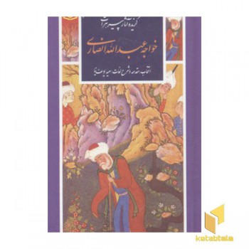 گزینه ادب پارسی(15)آثار پیر هرات خواجه عبداله انصاری