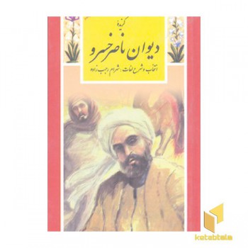 گزینه ادب پارسی(28)گزیده دیوان ناصرخسرو