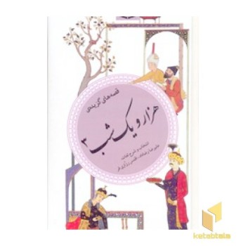 گزیده (37)هزارویک شب (3)