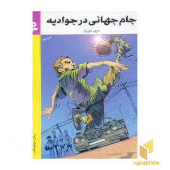 جام جهانی در جوادیه
