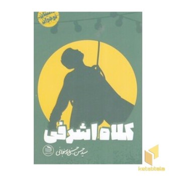 کلاه اشرفی