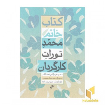 کتاب خاتم-محمد تورات کارگردان