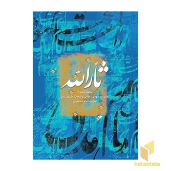خون خدا ( عربی )