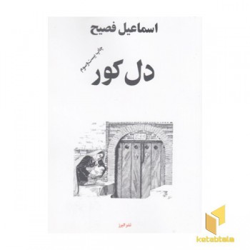 دل کور