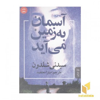 آسمان به زمین می آید